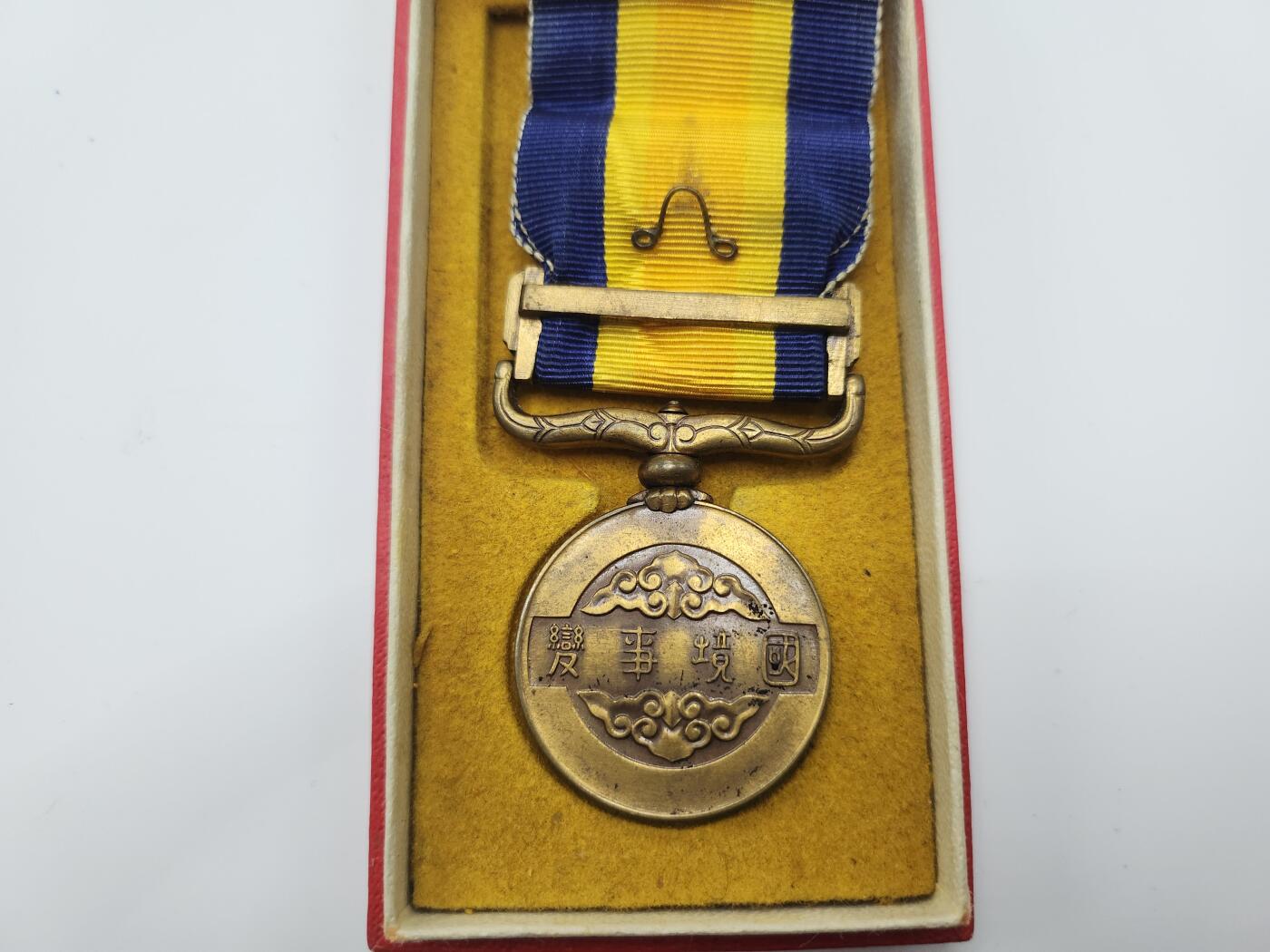 南水社首场拍卖 国境事变从军记章（诺门坎）。绶带上部有褪色痕迹，盒子有部分脱皮，章体品相如图。