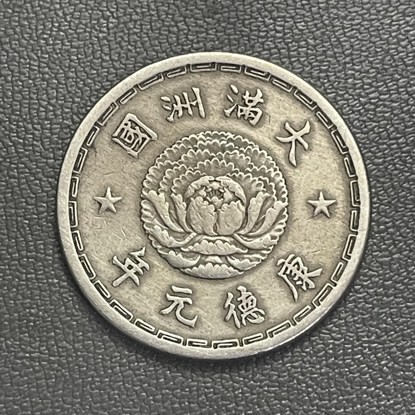 回流0201 伪满洲国康德元年（1934年）双龙壹角镍币