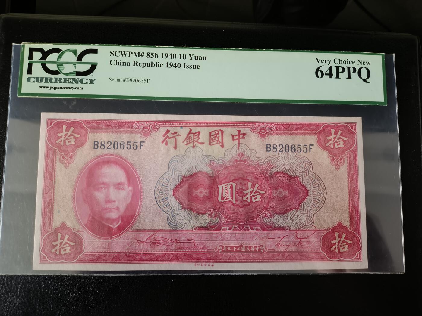 鑫鑫爱钱币2026-01-30 1940-中国银行-10元【PCGS-64PPQ 靓号无347】