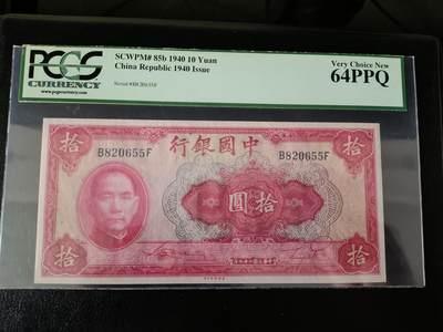 鑫鑫爱钱币2026-01-30 - 1940-中国银行-10元【PCGS-64PPQ 靓号无347】