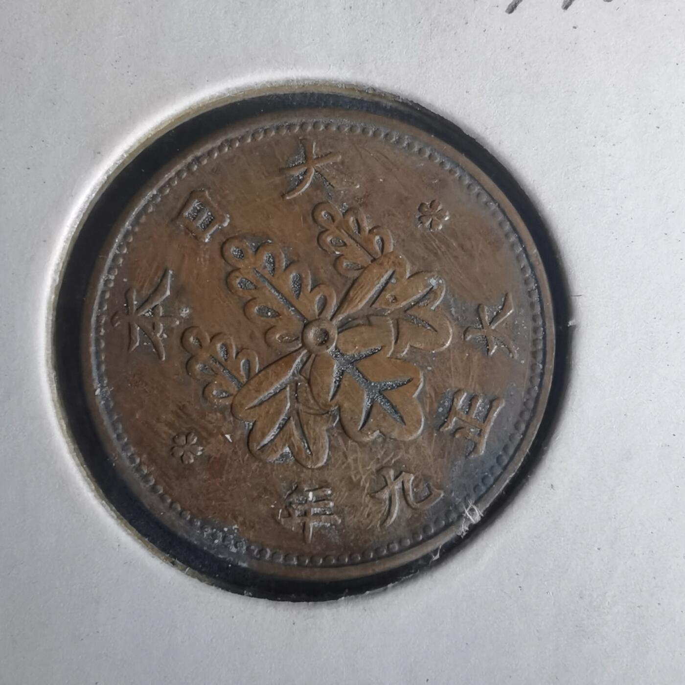 沼泽如烟--第977场 大正九年桐叶一钱