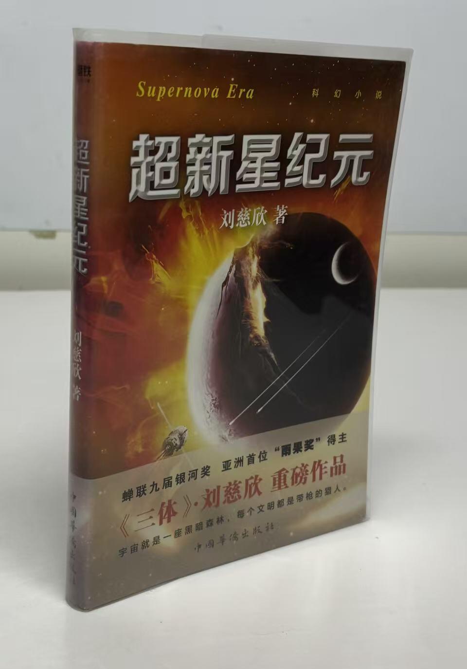 零元拍：刘慈欣 亲笔签名著书《超新星纪元》