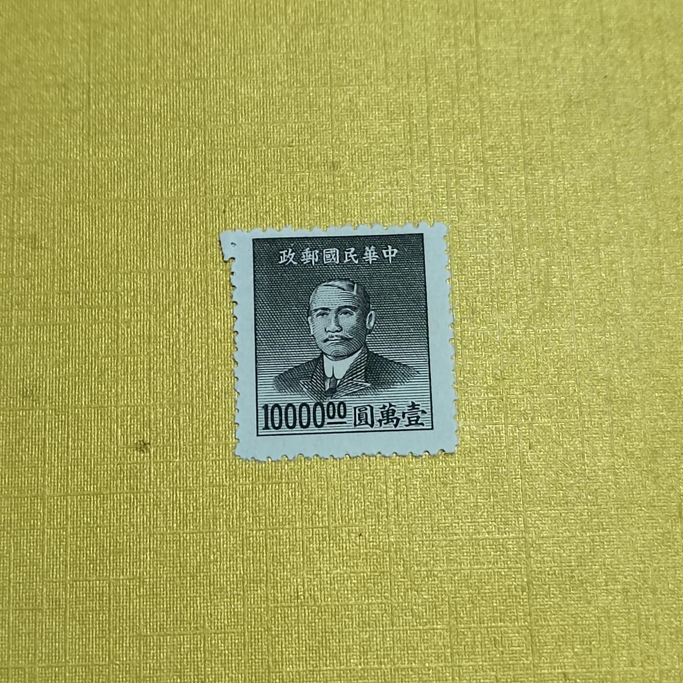 PCAI钱币  27-736  邮票样票与普票专场 孙像邮票