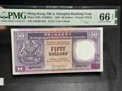 《外钞收藏家》第六百零五期（精选场）（本平台长期征集拍品、欢迎藏友们联系合作） - 1988年香港汇丰银行50元 PMG66 无4