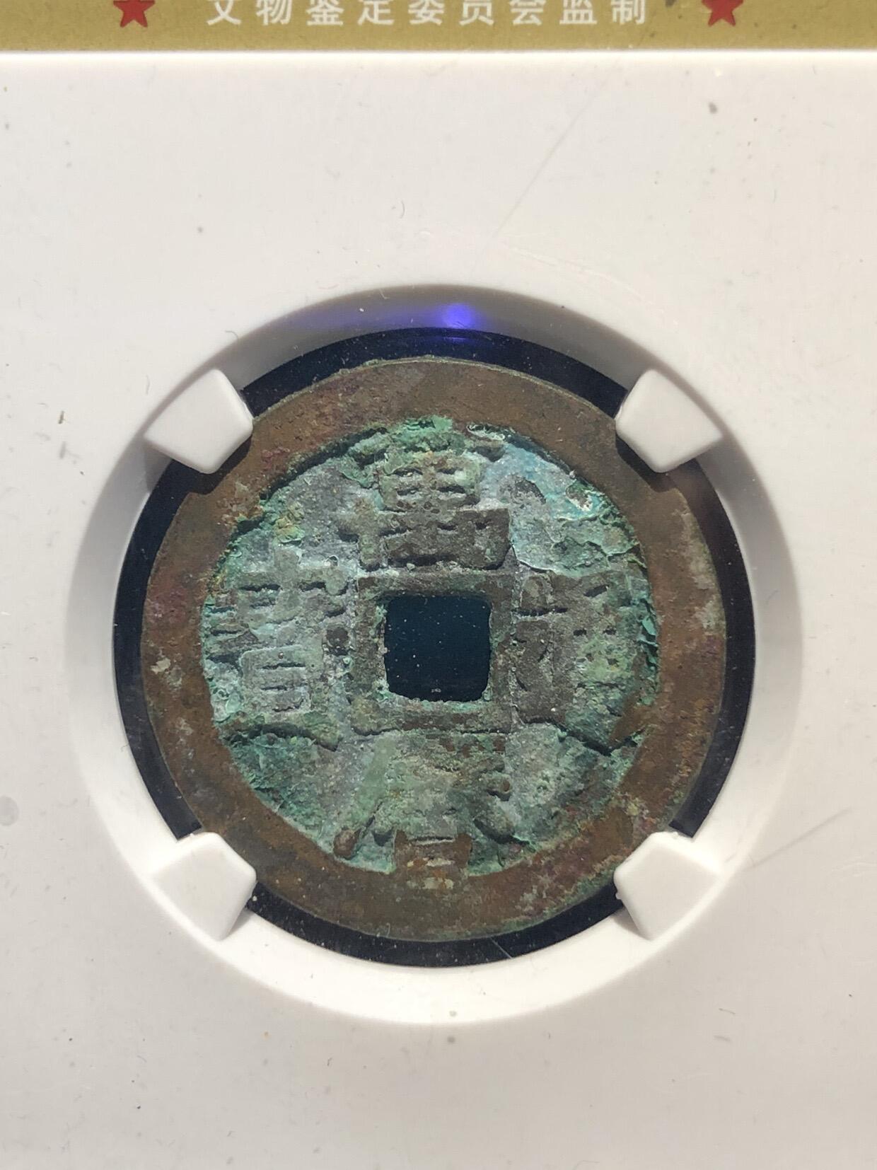 喵了个咪的第一期古钱币拍卖专场 万历通宝