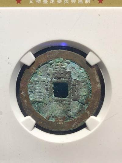 喵了个咪的第一期古钱币拍卖专场 - 万历通宝