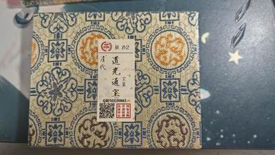 杂项场 - 道光通宝一枚未开封扫码看