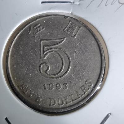 沼泽如烟--第977场 - 香港1993年五元