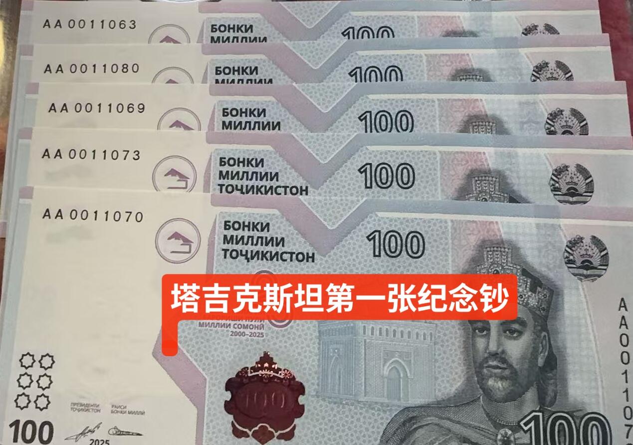 2025年塔吉克斯坦100 纪念钞全新绝品无47尾号1069 倒置号（一张） - 世界钱币收藏店- 世界钱币收藏店- 麦稀奇