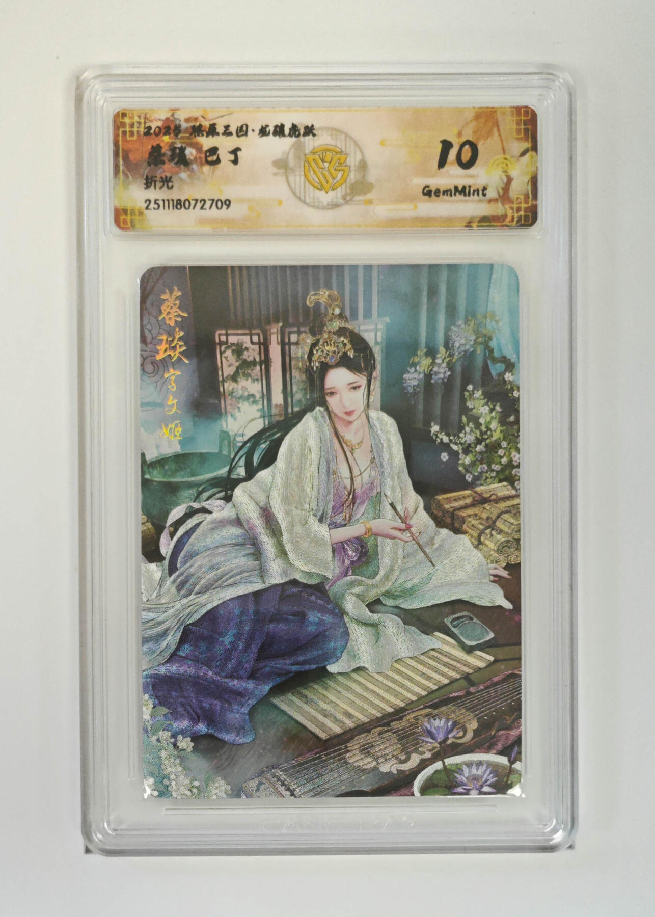 阳大大卡牌拍卖第97期（持续收拍品，周六晚上九点截拍，进群福利早知道） 【折光】燎原三国 龙骧虎跃 蔡琰巴丁 709