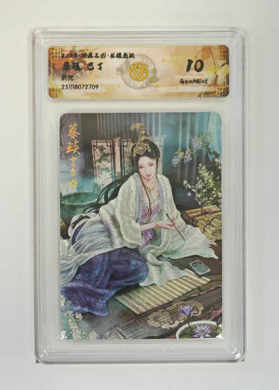 阳大大卡牌拍卖第97期（持续收拍品，周六晚上九点截拍，进群福利早知道） - 【折光】燎原三国 龙骧虎跃 蔡琰巴丁 709