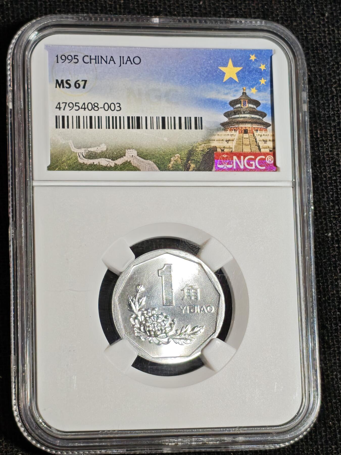 刘世昌艺术品销售中心～虎踞龙蟠*金杨在线联拍群第516期 1995年壹角（NGC   MS67   串号：4795408-003）1枚。