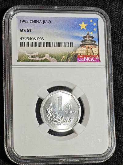 刘世昌艺术品销售中心～虎踞龙蟠*金杨在线联拍群第516期 - 1995年壹角（NGC   MS67   串号：4795408-003）1枚。