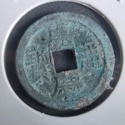 沼泽如烟--第974场 - 嘉庆通宝