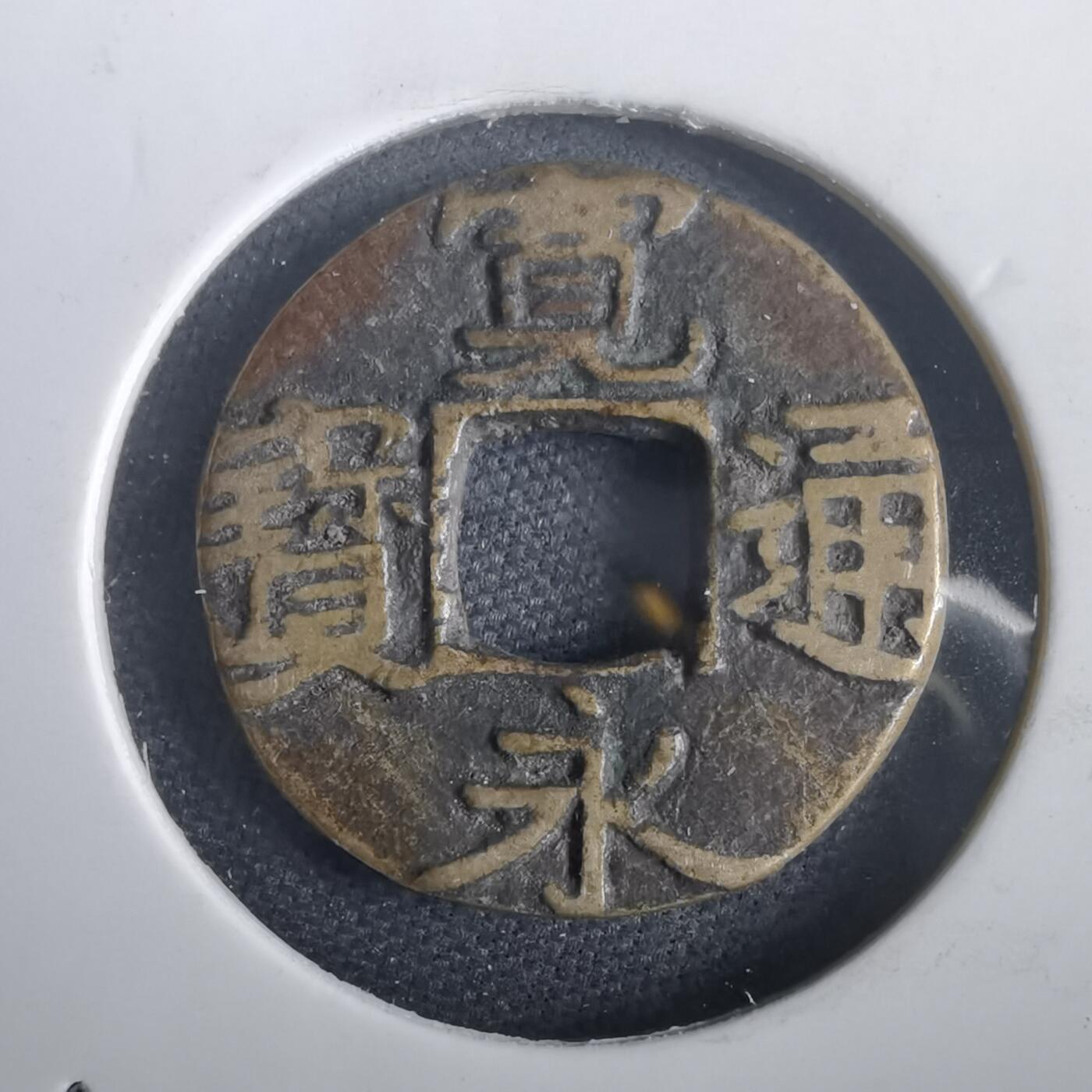 沼泽如烟--第974场 宽永通宝古宽