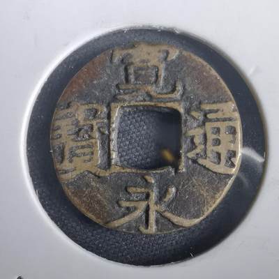 沼泽如烟--第974场 - 宽永通宝古宽