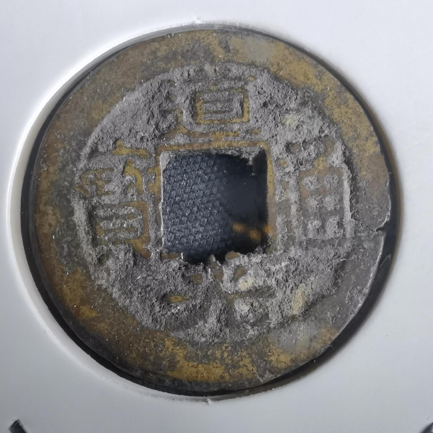 沼泽如烟--第974场 道光通宝