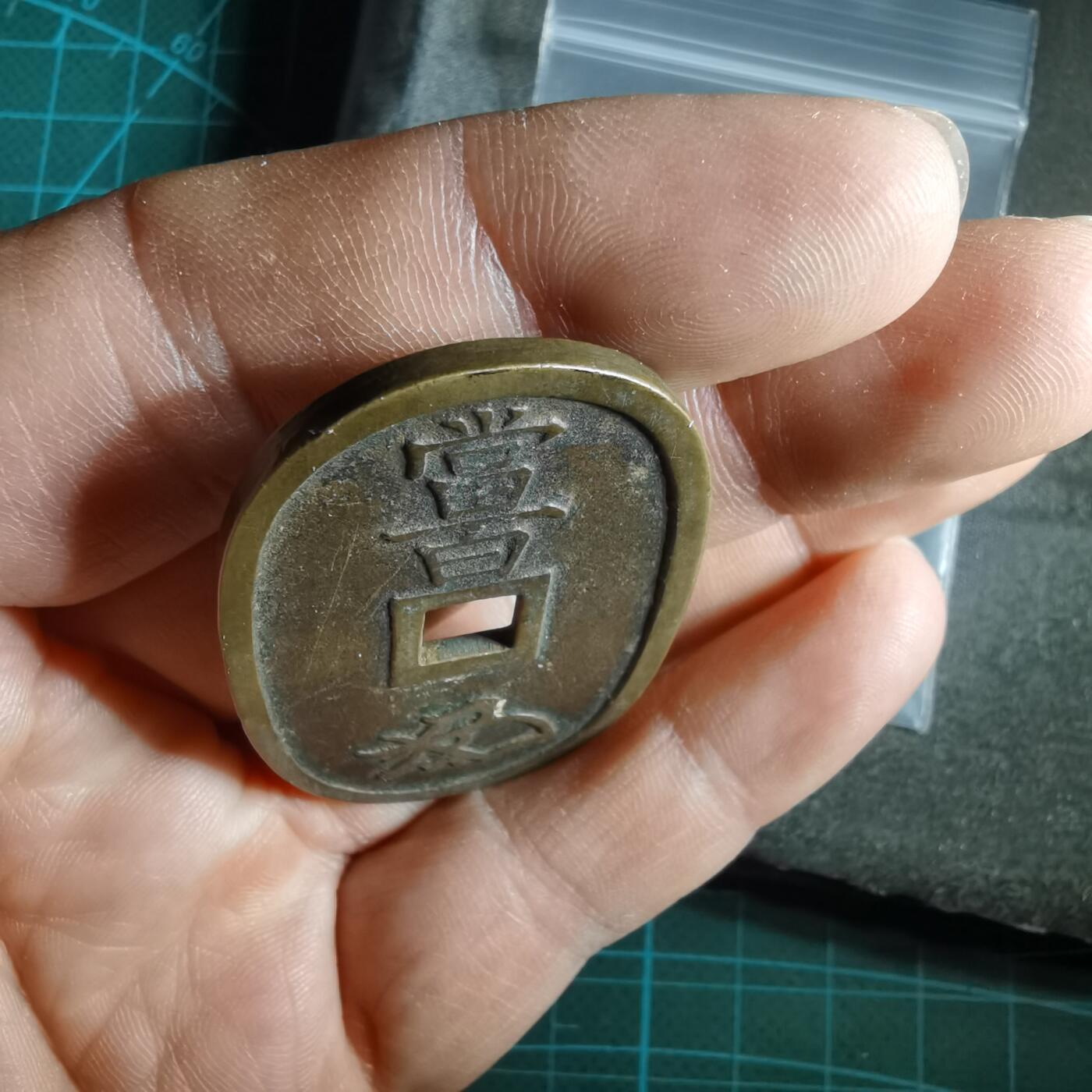 沼泽如烟--第974场 天保通宝