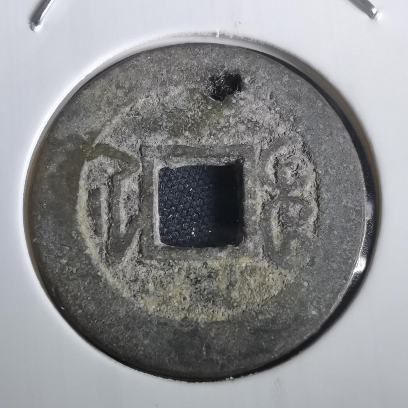 沼泽如烟--第974场 乾隆通宝