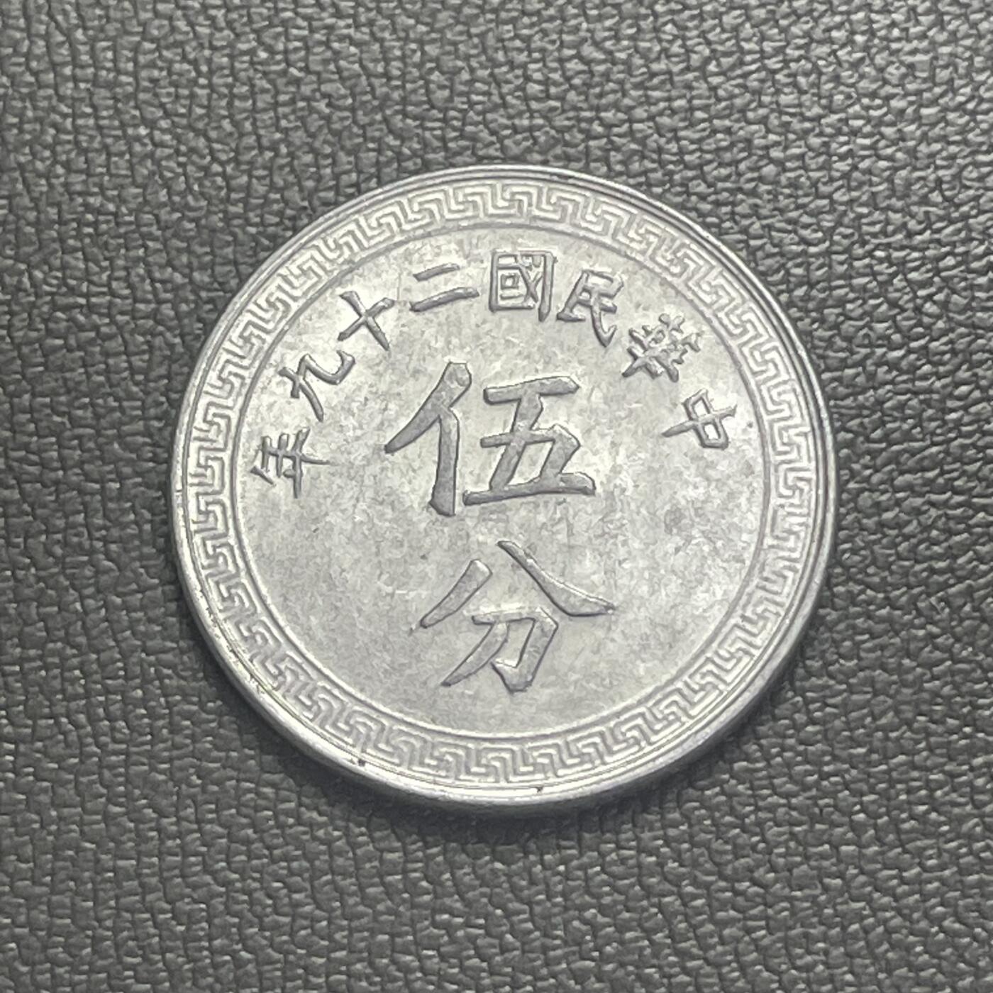 回流0201 民国29年（1940年）伍分铝币