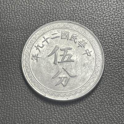 回流0201 - 民国29年（1940年）伍分铝币