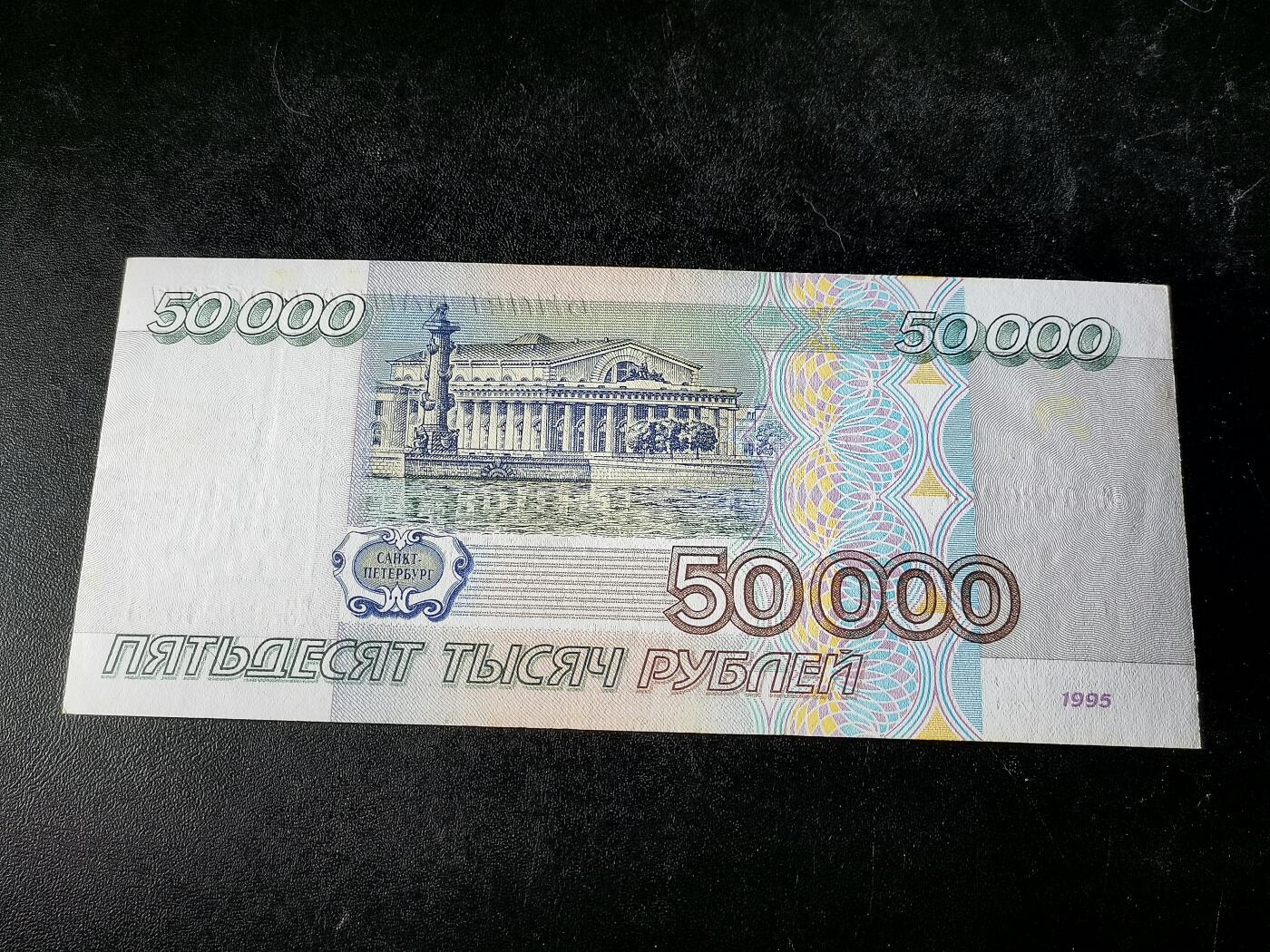 逸泉钱币2026A第五场A各国纸币沙俄散币纪念币系列A702-882 945少见俄罗斯1995版50000卢布纸币 流通好品