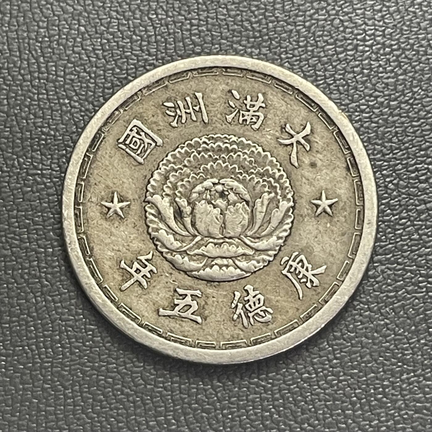 回流0201 伪满洲国康德五年（1938年）双龙壹角