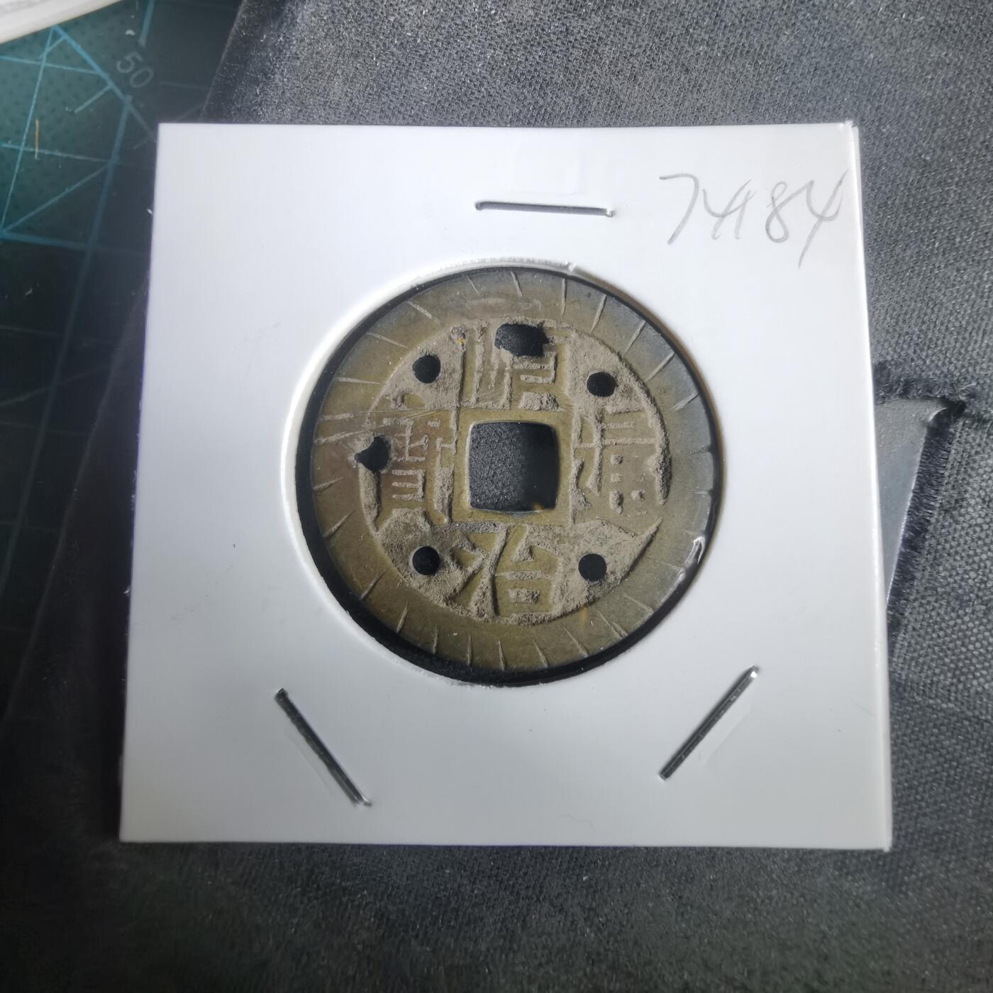 沼泽如烟--第974场 顺治通宝