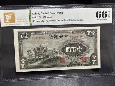 《外钞收藏家》第六百零五期（精选场）（本平台长期征集拍品、欢迎藏友们联系合作） - 1943年民国二十二年中央银行 壹佰元 TQG评级66