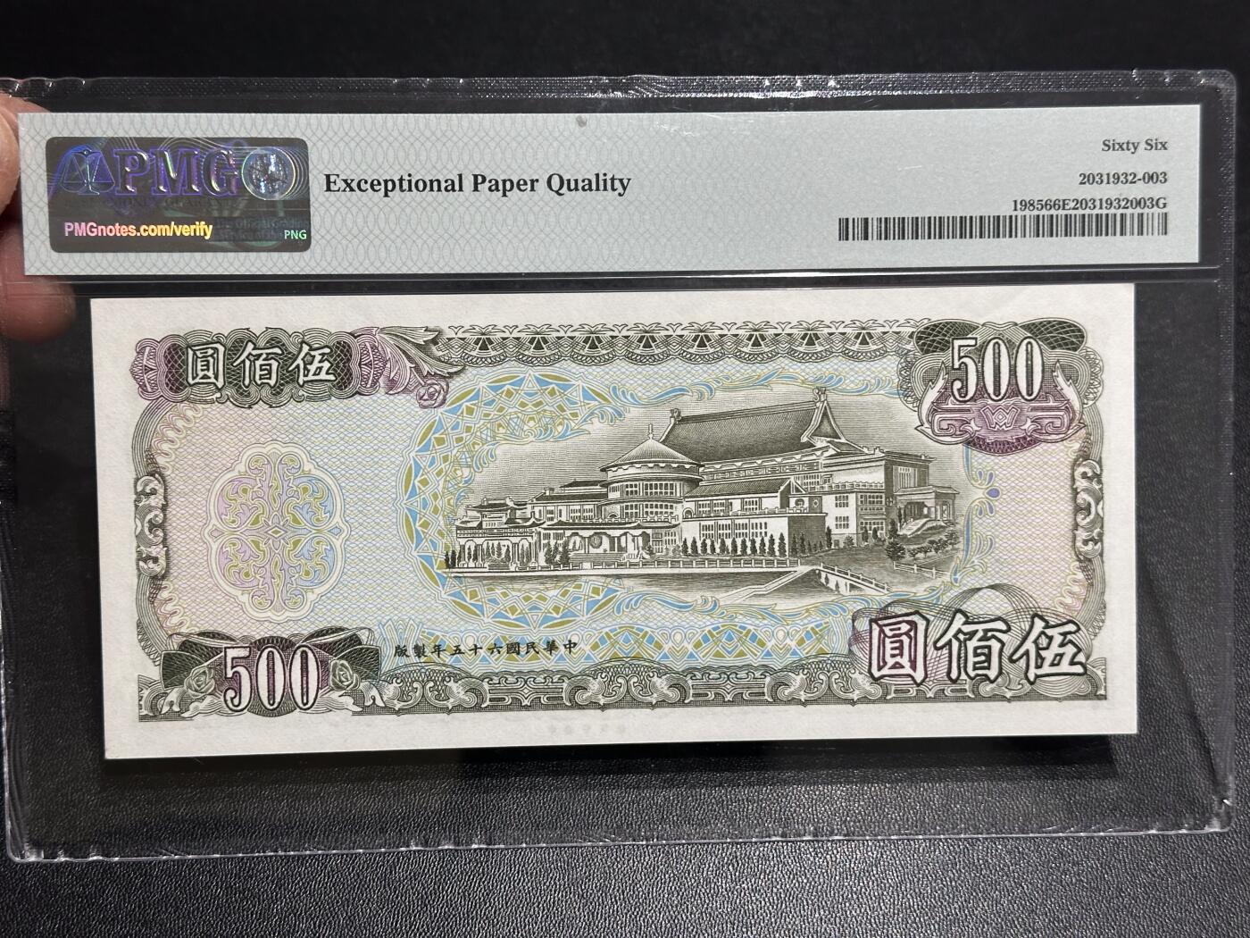 《外钞收藏家》第六百零五期（精选场）（本平台长期征集拍品、欢迎藏友们联系合作） 1976年台湾银行五百元 PMG66