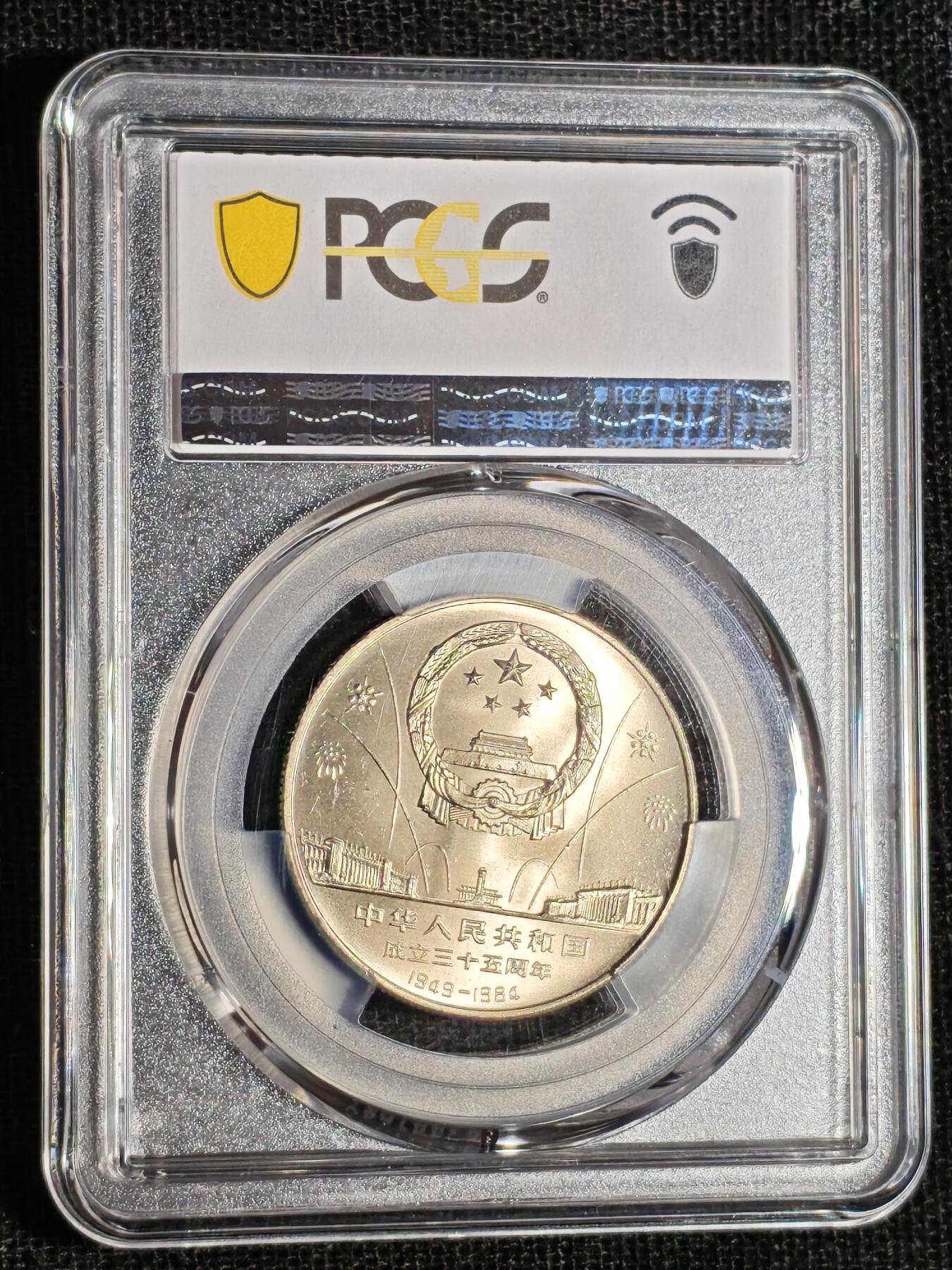 刘世昌艺术品销售中心～虎踞龙蟠*金杨在线联拍群第516期 1984年流通纪念币“建国35周年～民族团结”（PCGS MS67 串号：89387665）1枚。