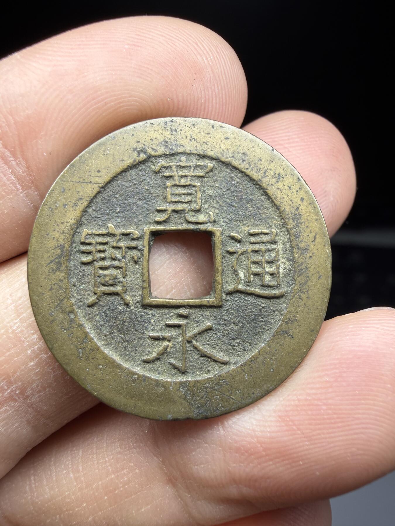 2025年集古藏今外币拍卖第二期-第1场—（总第301拍），可以寄存60天，满160元包邮。 宽永通宝背21波