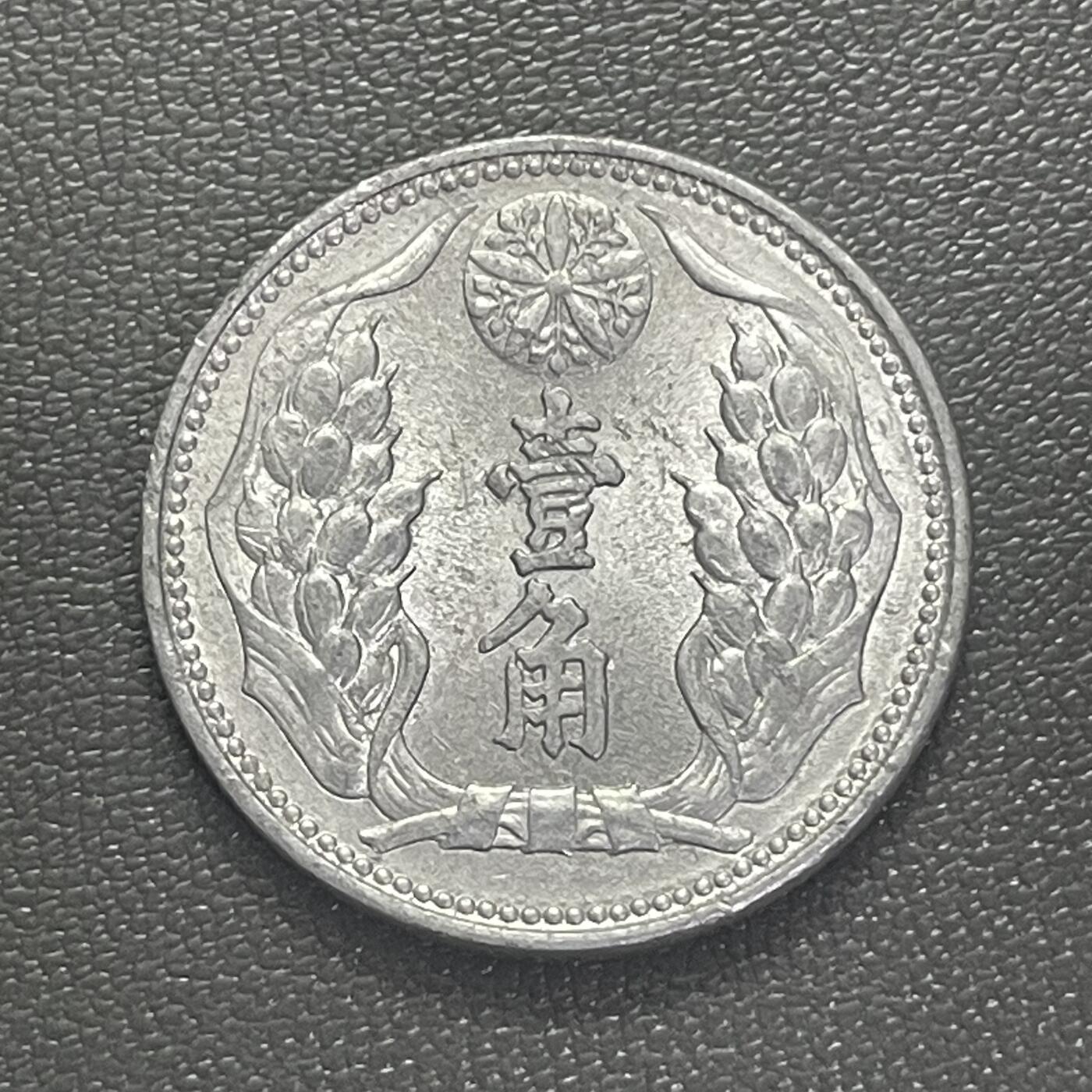 回流0201 伪满洲国康德七年（1940年）壹角铝币