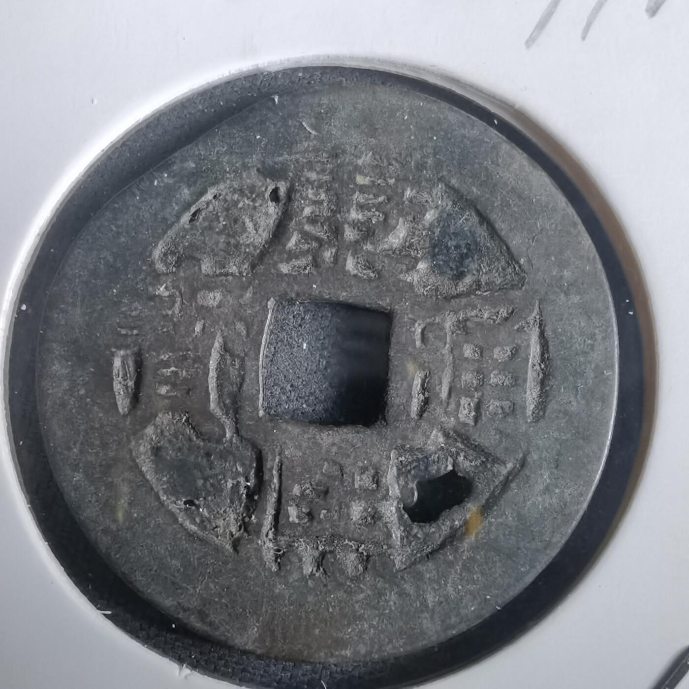 沼泽如烟--第974场 康熙通宝