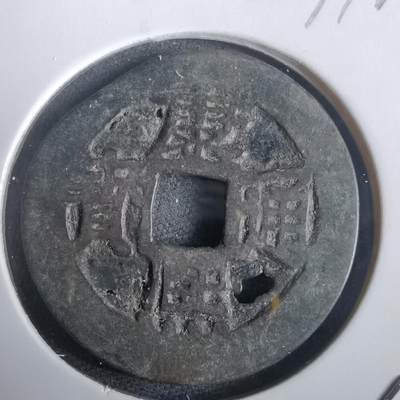 沼泽如烟--第974场 - 康熙通宝