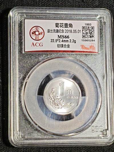 刘世昌艺术品销售中心～虎踞龙蟠*金杨在线联拍群第516期 - 1993年壹角（爱藏评级   MS66   串号：15965284）1枚。