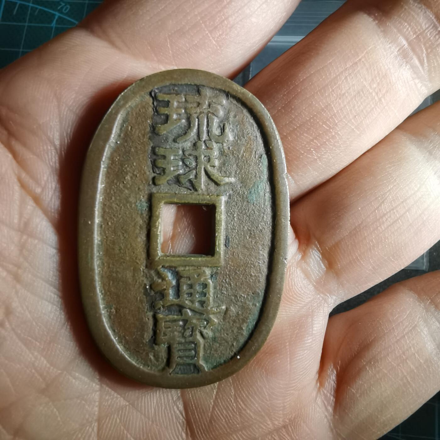 沼泽如烟--第974场 琉球通宝花钱昭和时期