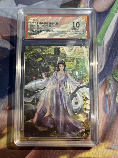 欢迎送拍、零成本上架，释放现金流，合理分配上拍卡品 - 【折光48/66】兰心 白骨夫人 10 卡德曼&西游