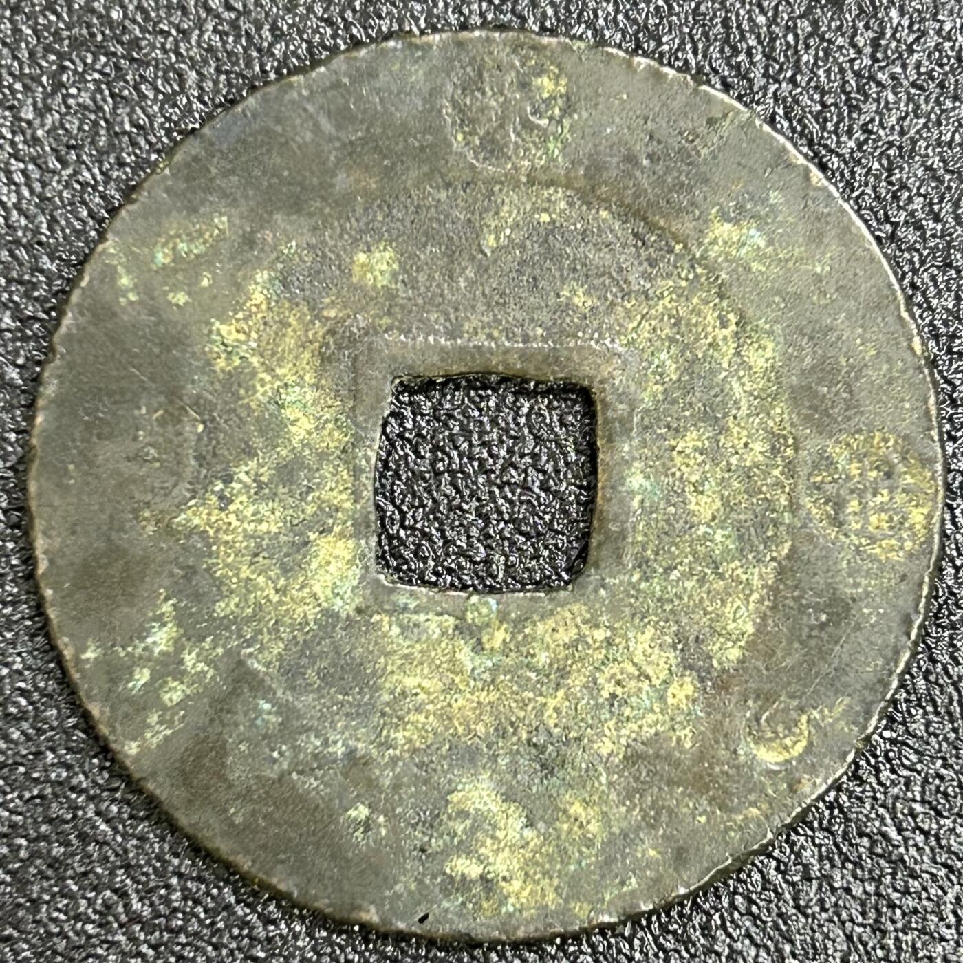 西秦中古拍卖第七十四期 日本古钱宝永通宝大钱 声音有点闷