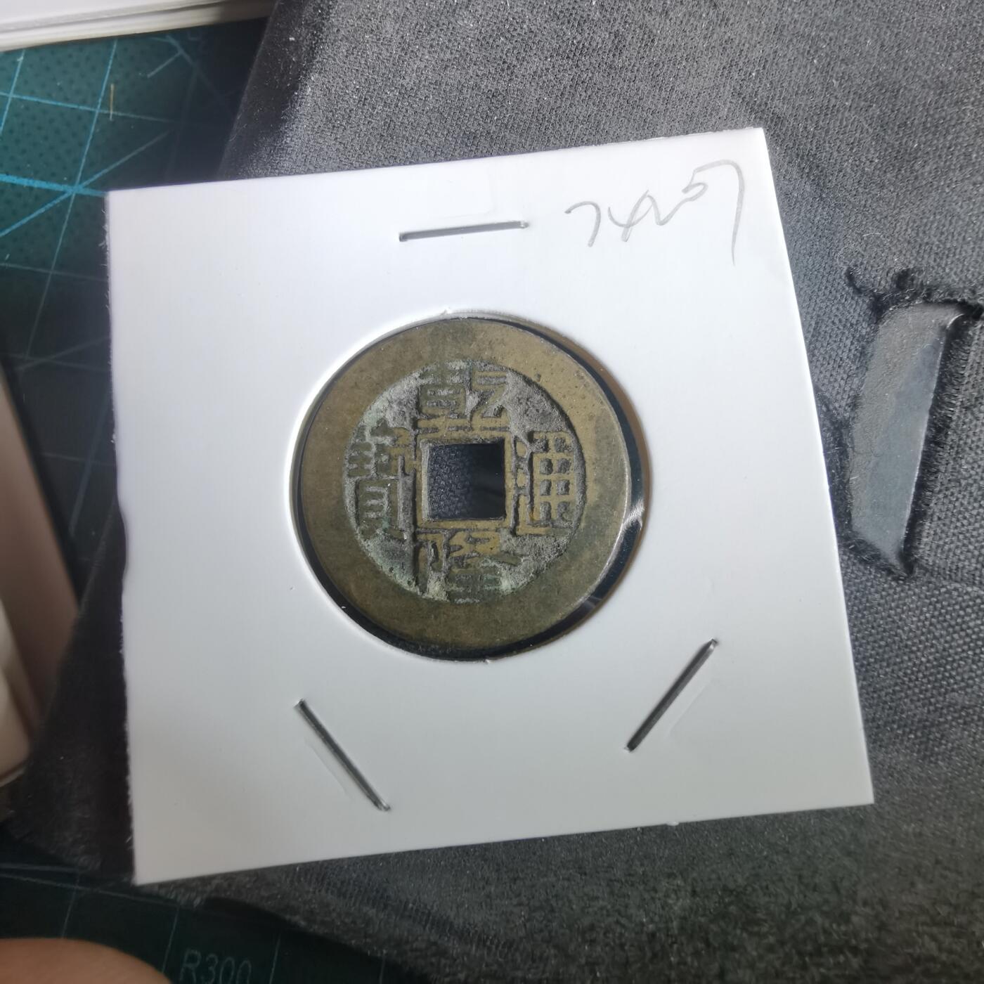 沼泽如烟--第974场 乾隆通宝