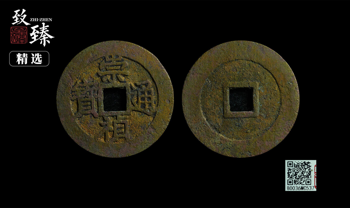 喵了个咪的第一期古钱币拍卖专场 崇祯通宝