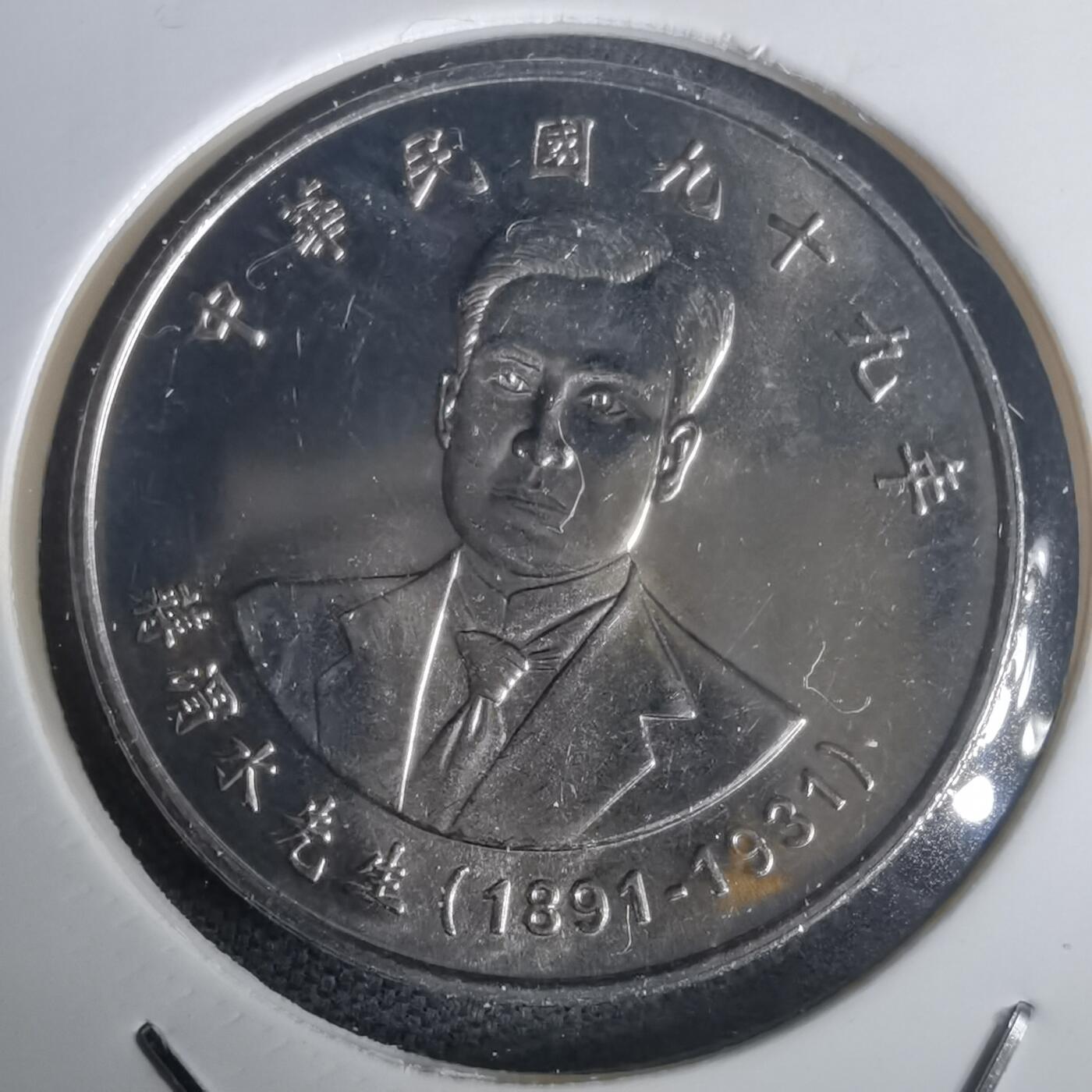 沼泽如烟--第976场 民国九十九年十元纪念币