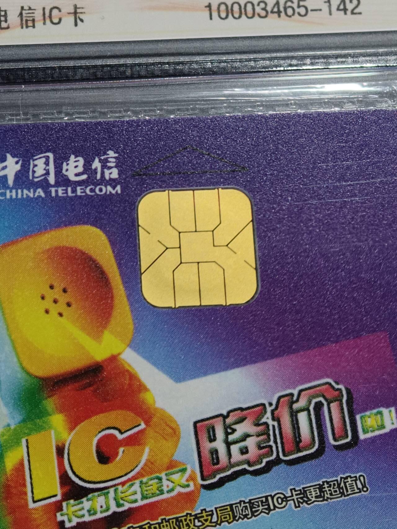 公藏第130期评级卡拍卖 电信IC卡（IC-2006NS5  长途话费降价宣传）一全上海版，公藏原封套封装68分。公藏评级专业有卡号及防伪标。