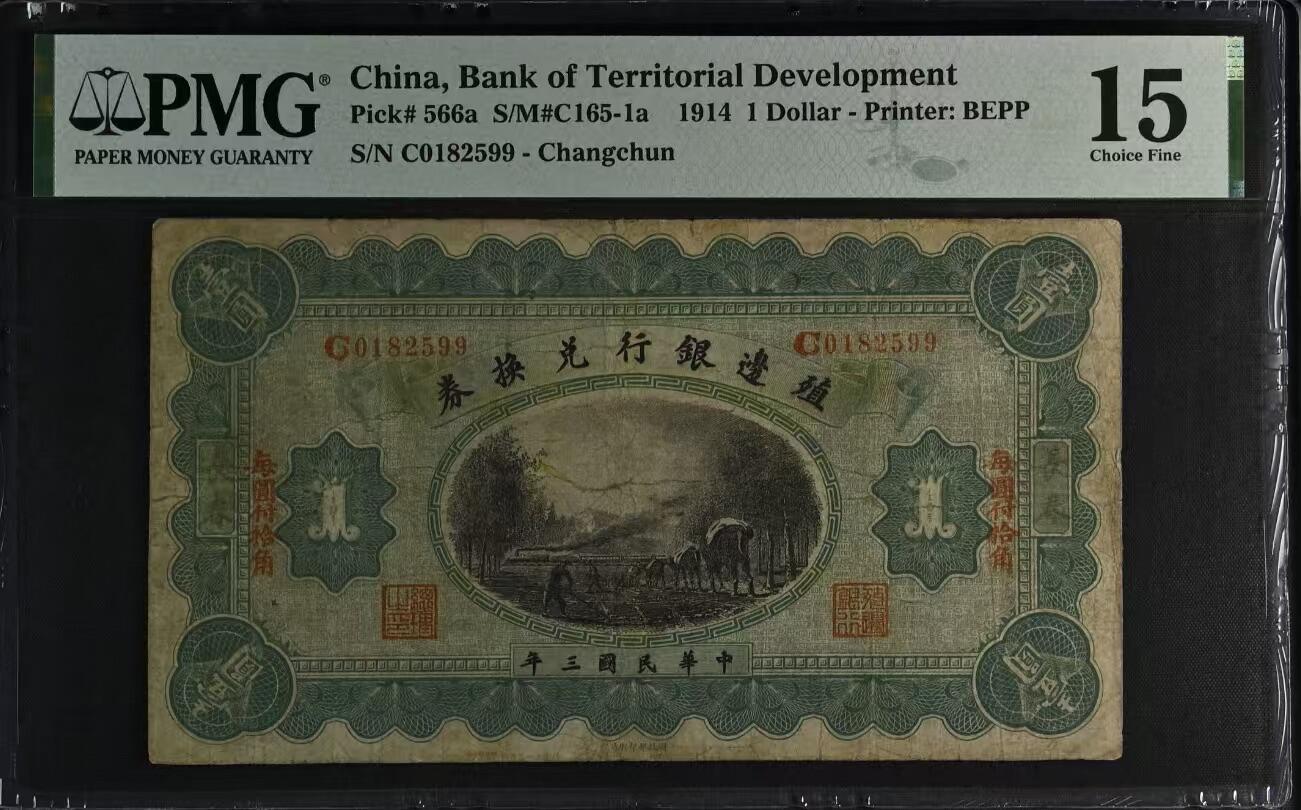 【乾奕收藏】出民国3年1914年殖边银行兑换券长春地名壹圆，美国PMG15分，号码全程无347，稀少品种，流通好品，中间有两个小眼，看好再拍，民国纸币经过80年能保存如此品相实属难得，喜欢的老板不要错过，评级币一切以分数为准，售出非假不退