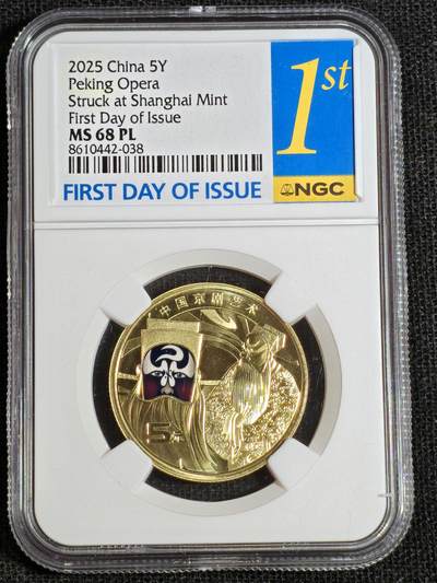 刘世昌艺术品销售中心～虎踞龙蟠*金杨在线联拍群第516期 - 2025年流通纪念币“京剧艺术-净角”【首日标】（NGC MS68PL 串号：8610442-038）1枚。