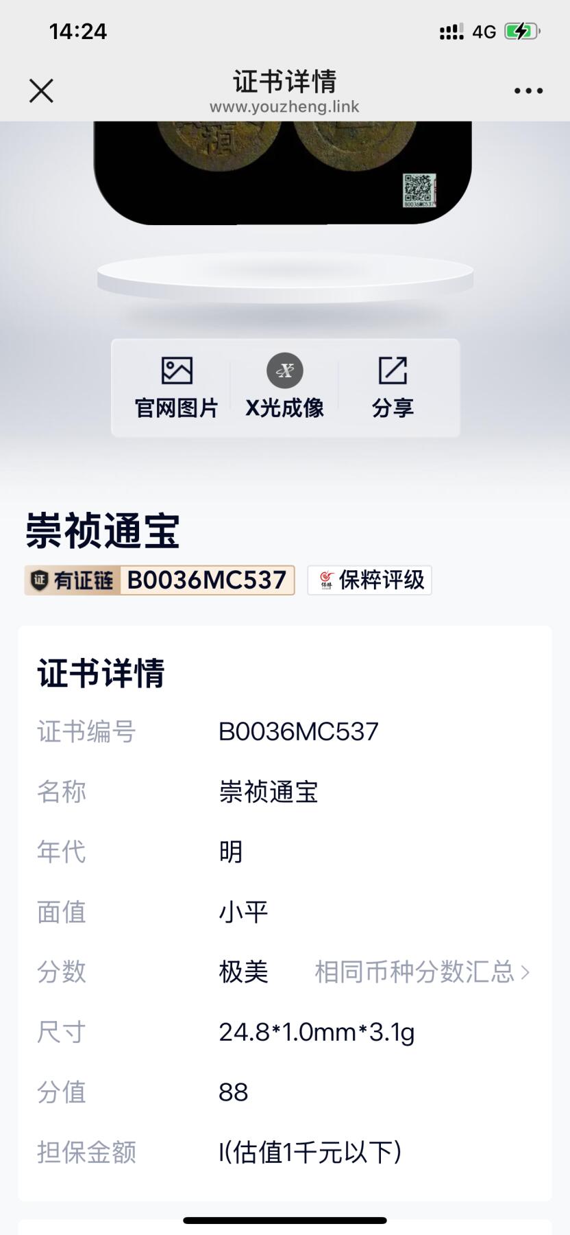 喵了个咪的第一期古钱币拍卖专场 崇祯通宝