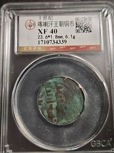 113期新疆红钱粟特钱币丝路钱币专场 - 喀喇汗王朝铜币