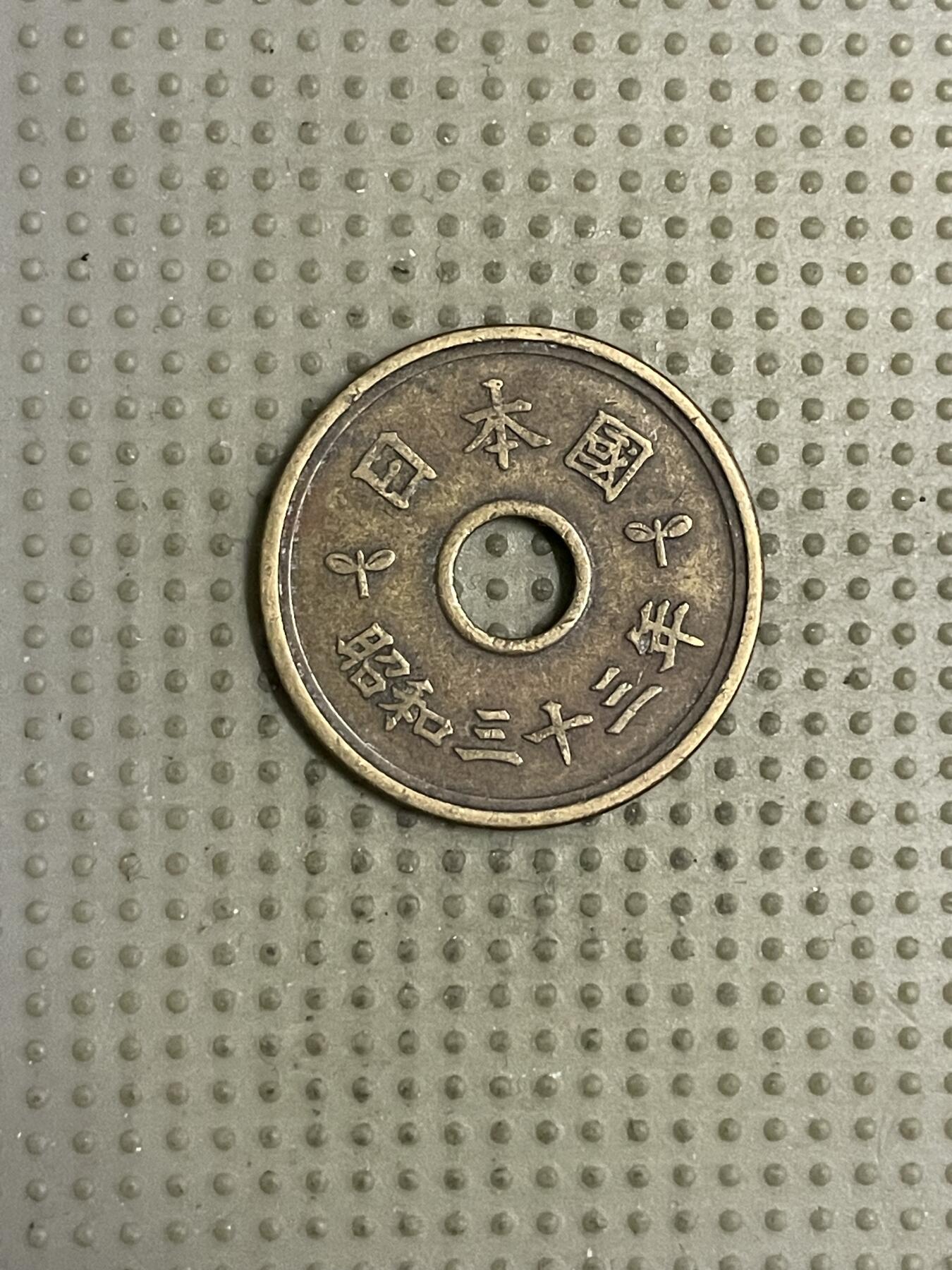 2026年第18场各国散币拍卖（总第168场） 日本昭和三十三年五円