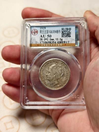 抚柳草堂-第十一期章牌钱币  奖章勋章限时免佣 满百包邮 放漏专场 - 1929荷兰王国1GULDEN银币 威廉敏娜女王 公博au50细节漂亮压力足