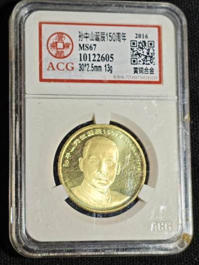 刘世昌艺术品销售中心～虎踞龙蟠*金杨在线联拍群第516期 - 2016年流通纪念币“孙中山”（爱藏评级   MS67   串号：10122605）1枚。